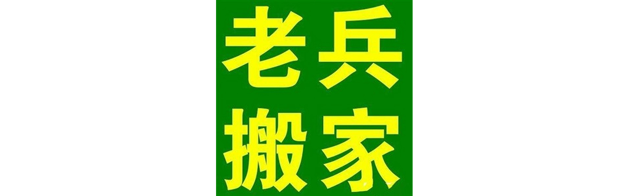 退伍老兵搬家邛崃站